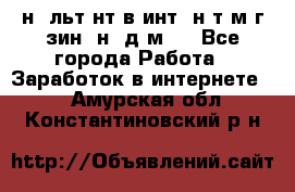 Koнcyльтaнт в интepнeт-мaгaзин (нa дoмy) - Все города Работа » Заработок в интернете   . Амурская обл.,Константиновский р-н